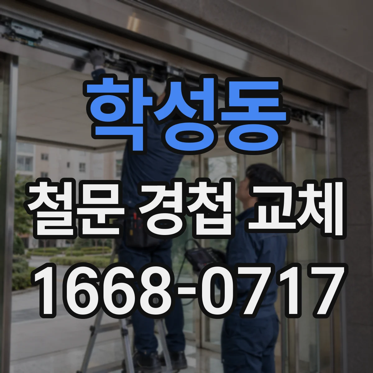 학성동 철문 경첩 교체