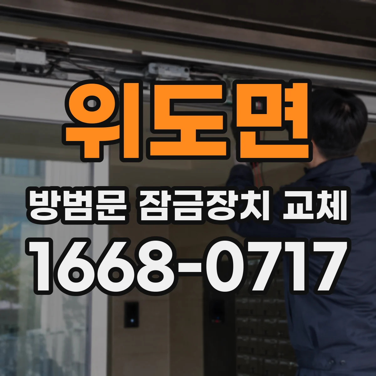 위도면 방범문 잠금장치 교체