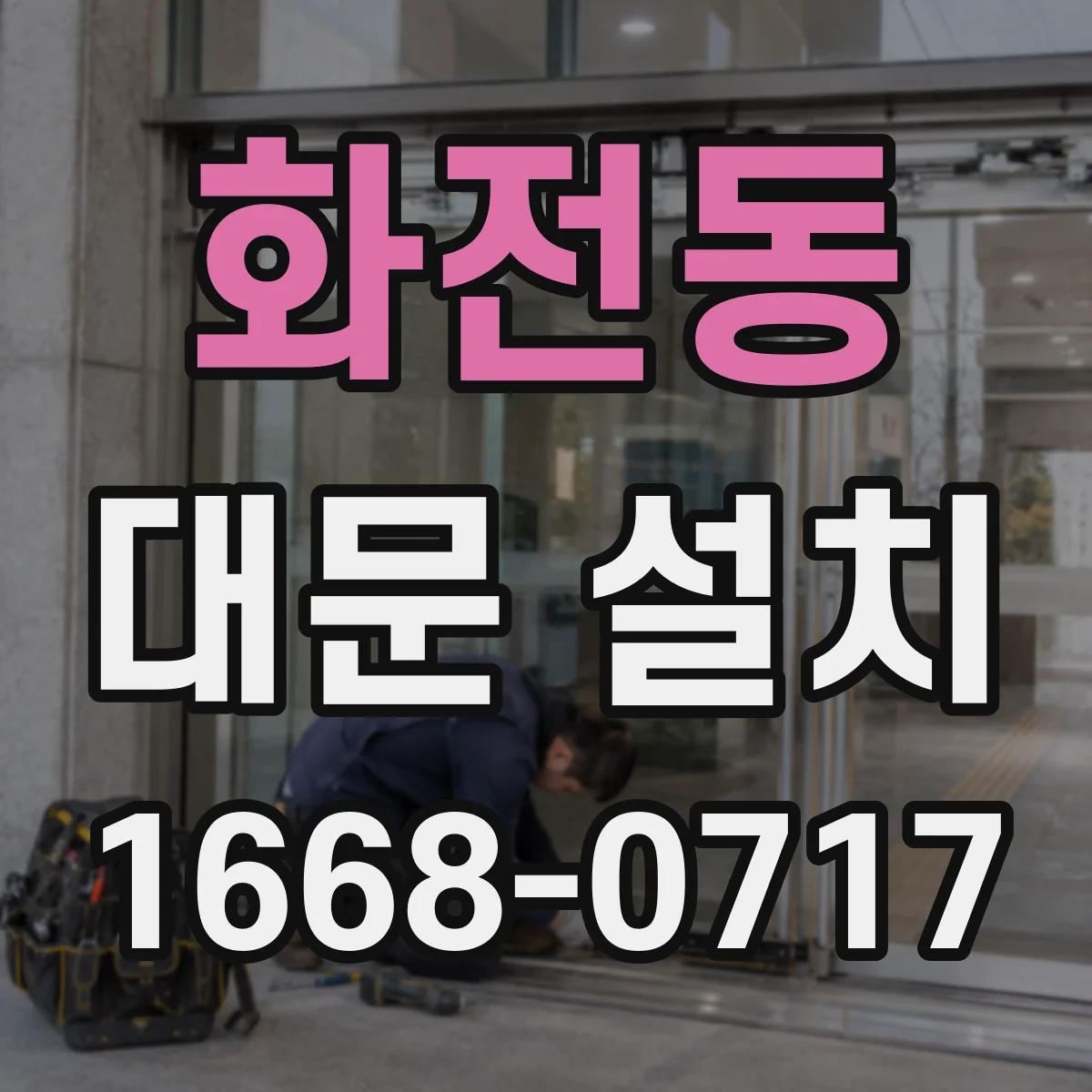 화전동 대문 설치