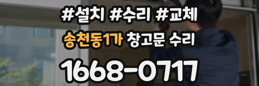 송천동1가 창고문 수리