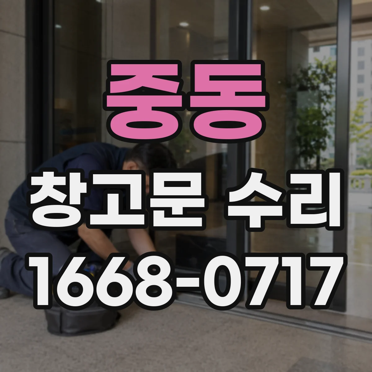 중동 창고문 수리
