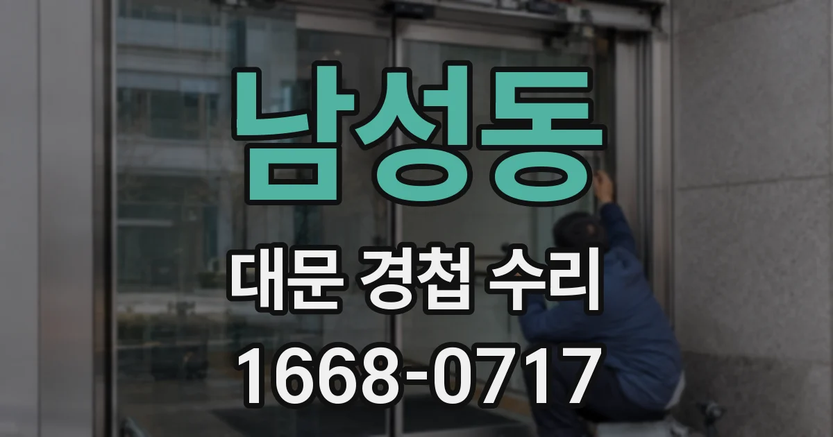 남성동 대문 경첩 수리