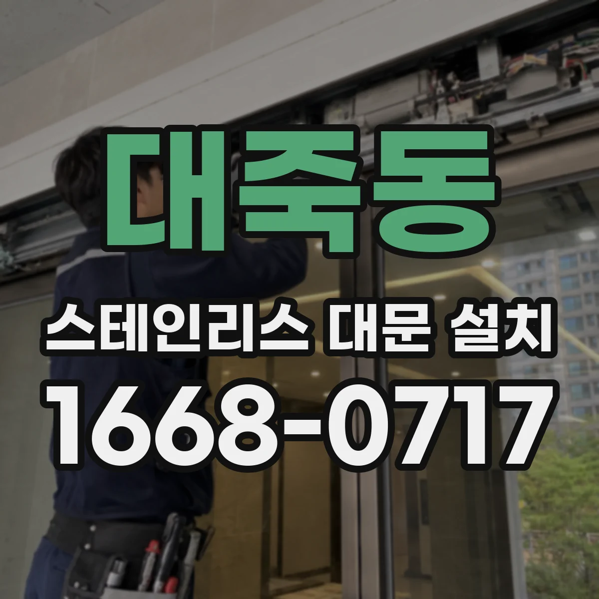 대죽동 스테인리스 대문 설치