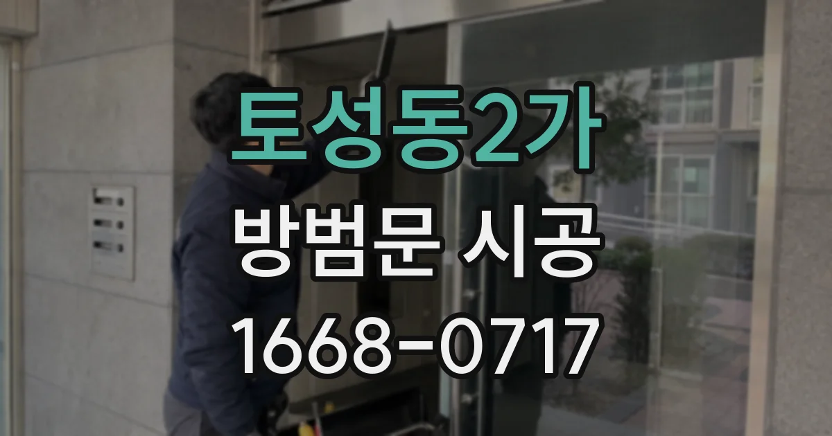 토성동2가 방범문 시공