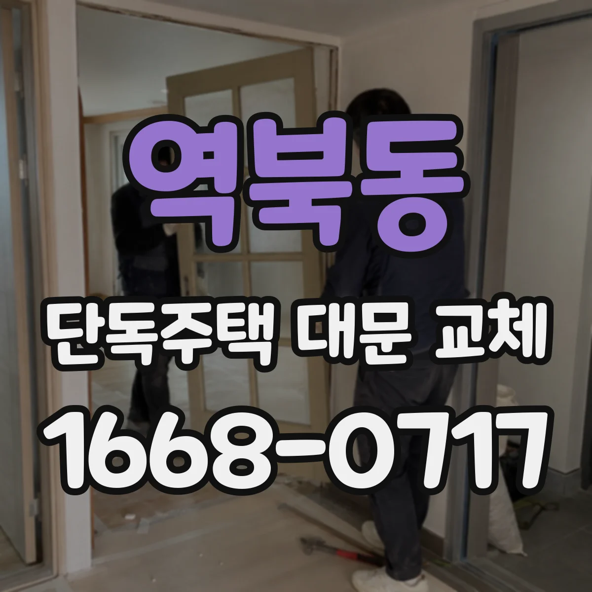 역북동 단독주택 대문 교체