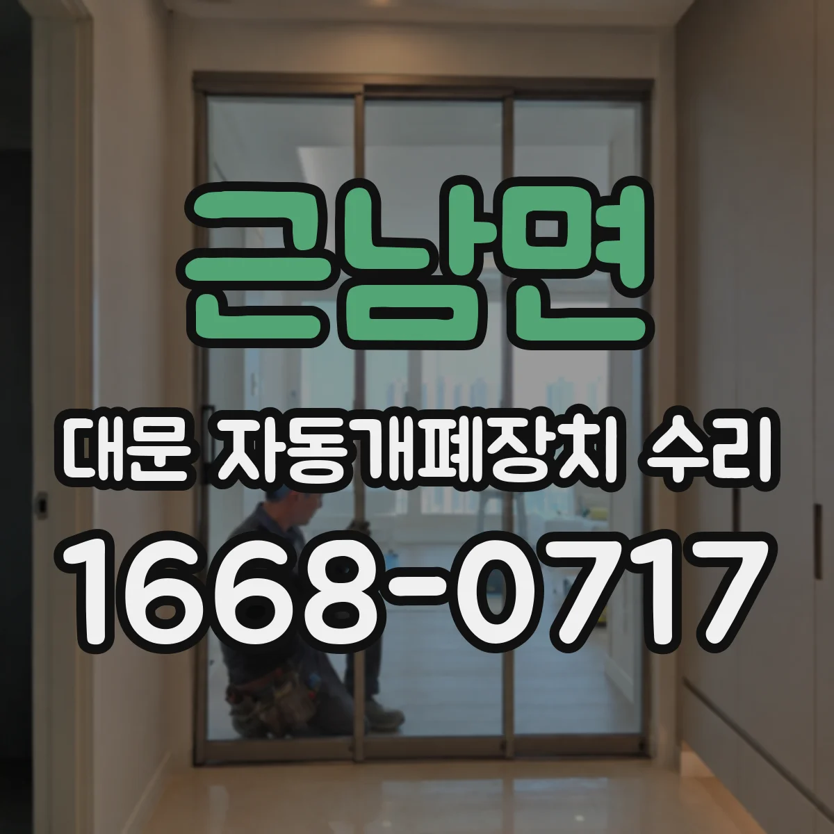 근남면 대문 자동개폐장치 수리