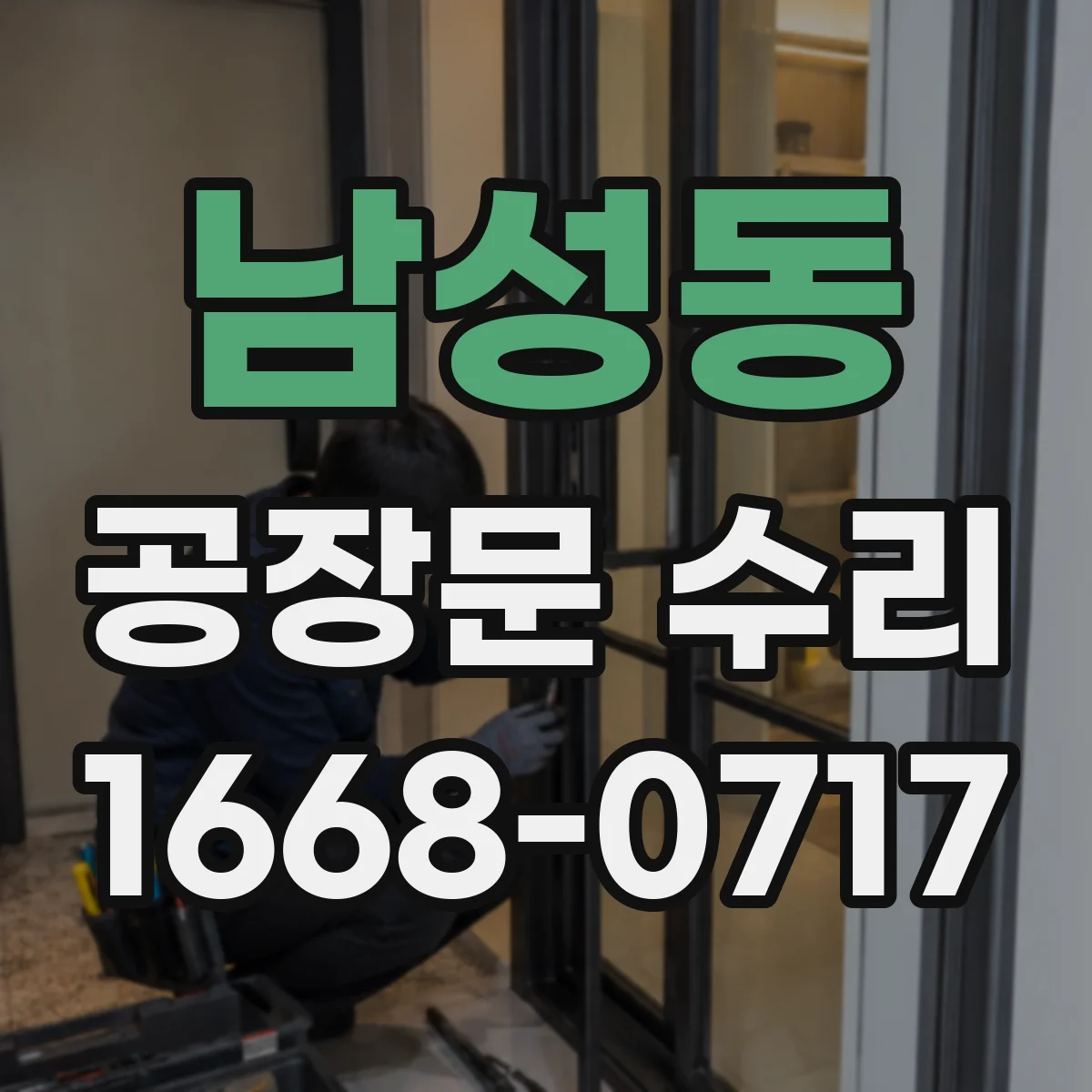 남성동 공장문 수리