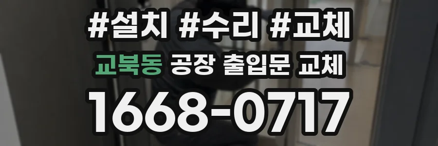 교북동 공장 출입문 교체