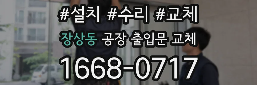 장상동 공장 출입문 교체