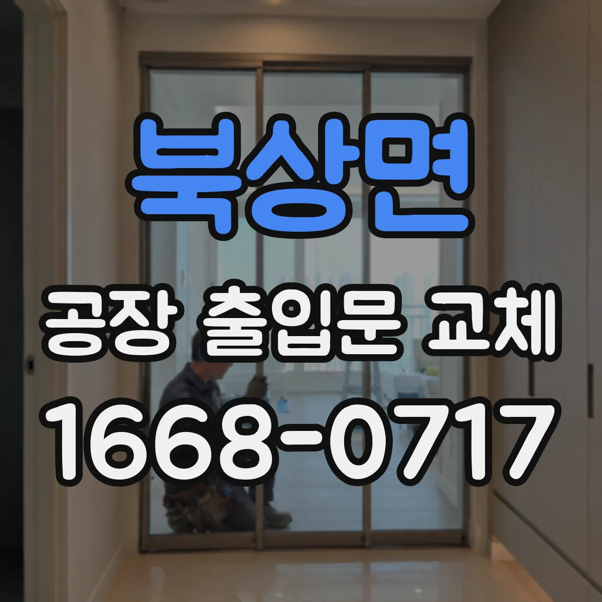 북상면 공장 출입문 교체