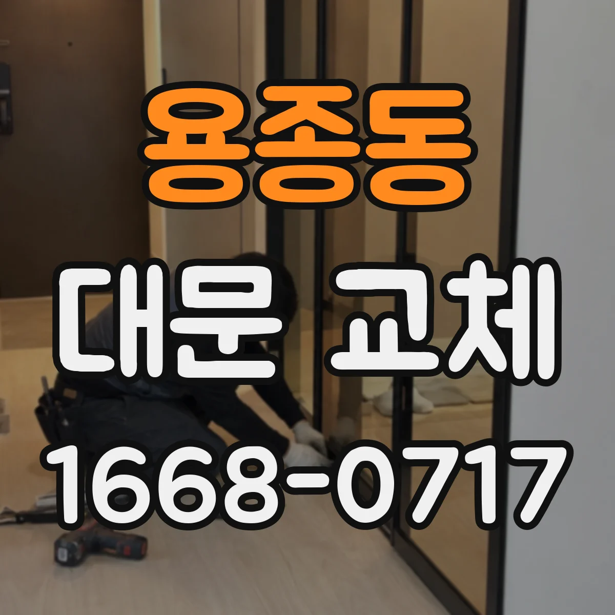 용종동 대문 교체