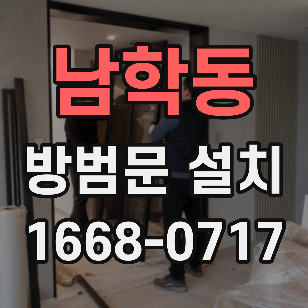 남학동 방범문 설치