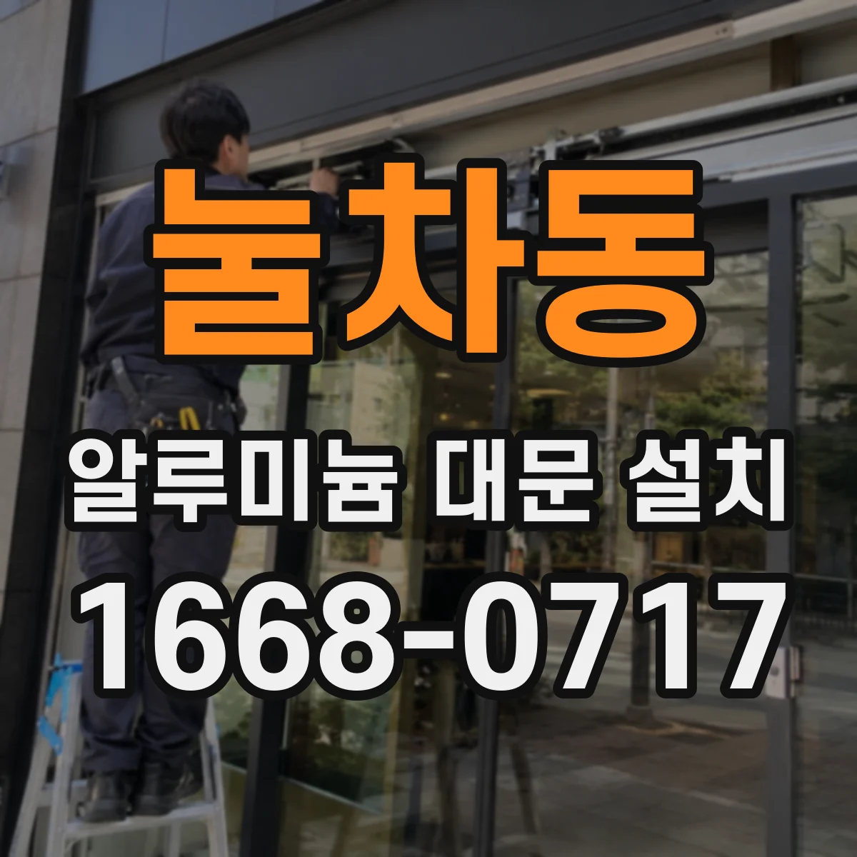눌차동 알루미늄 대문 설치