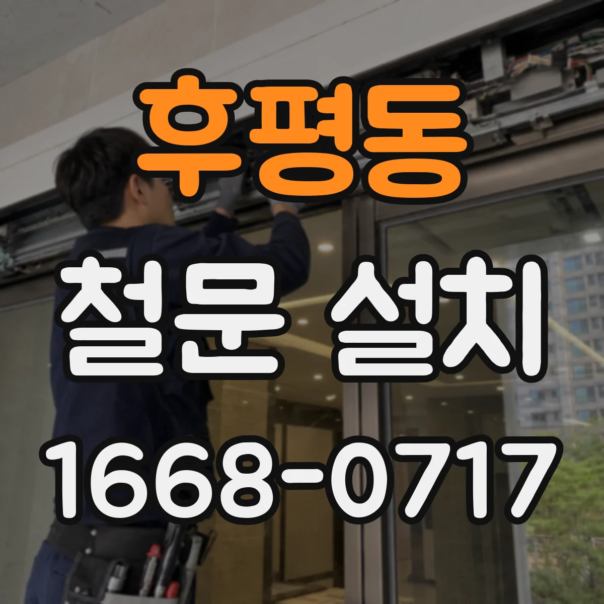 후평동 철문 설치