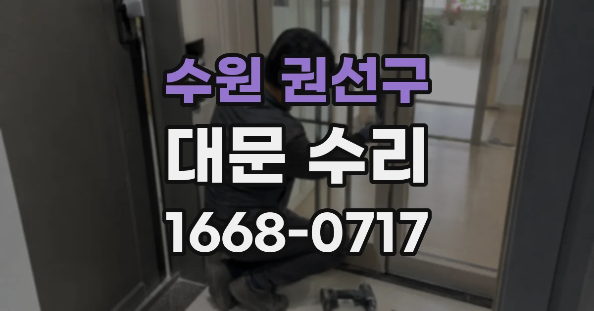 수원 권선구 대문 수리
