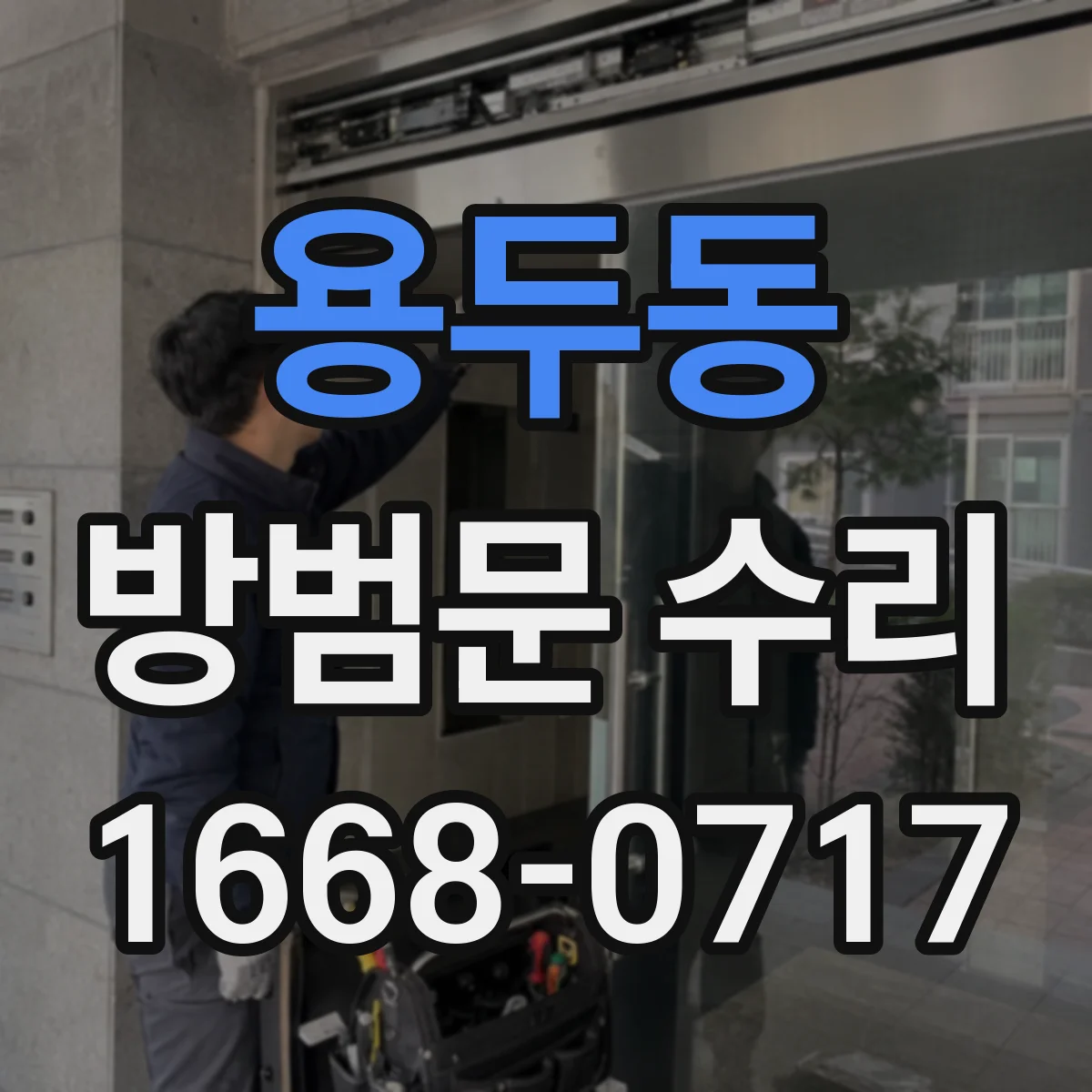 용두동 방범문 수리