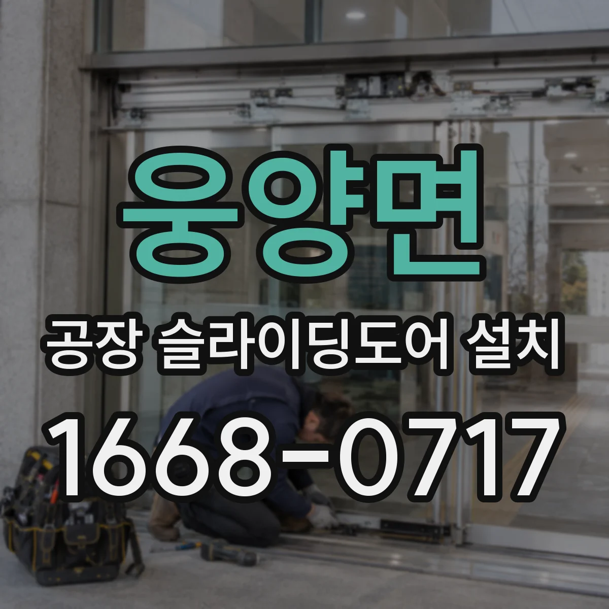 웅양면 공장 슬라이딩도어 설치