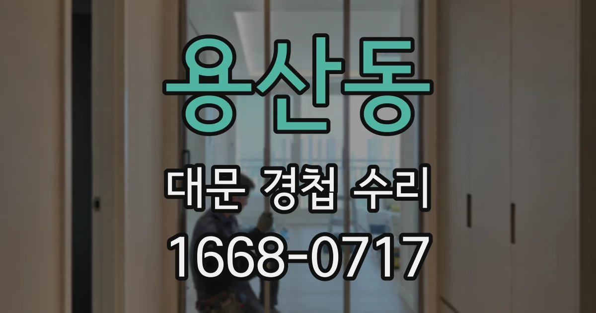 용산동 대문 경첩 수리