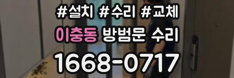 이충동 방범문 수리