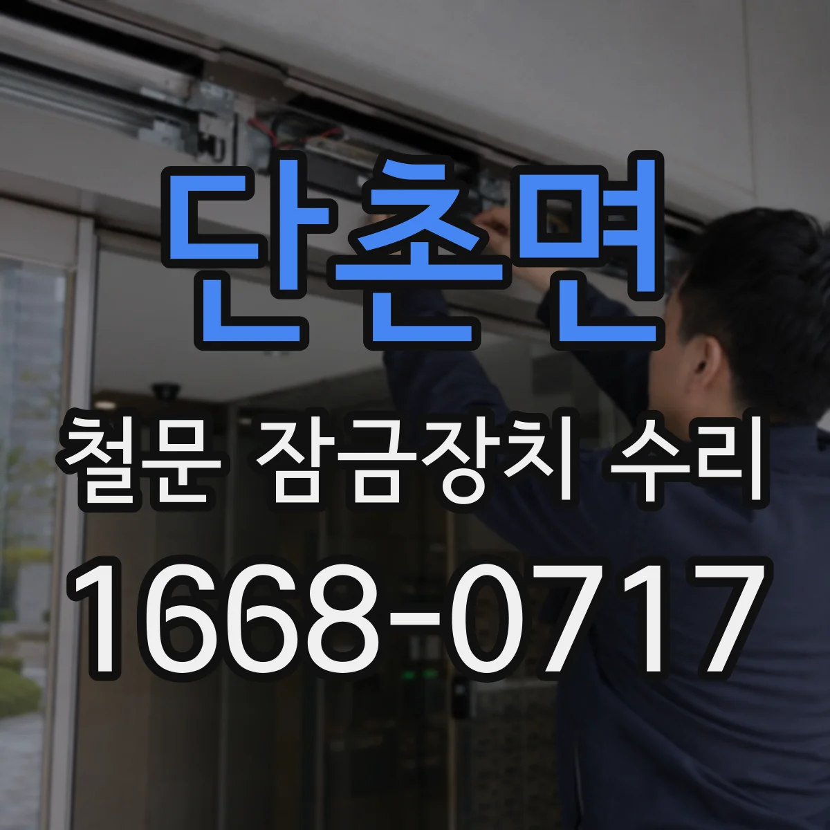단촌면 철문 잠금장치 수리