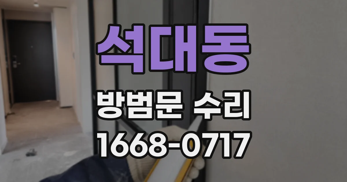 석대동 방범문 수리