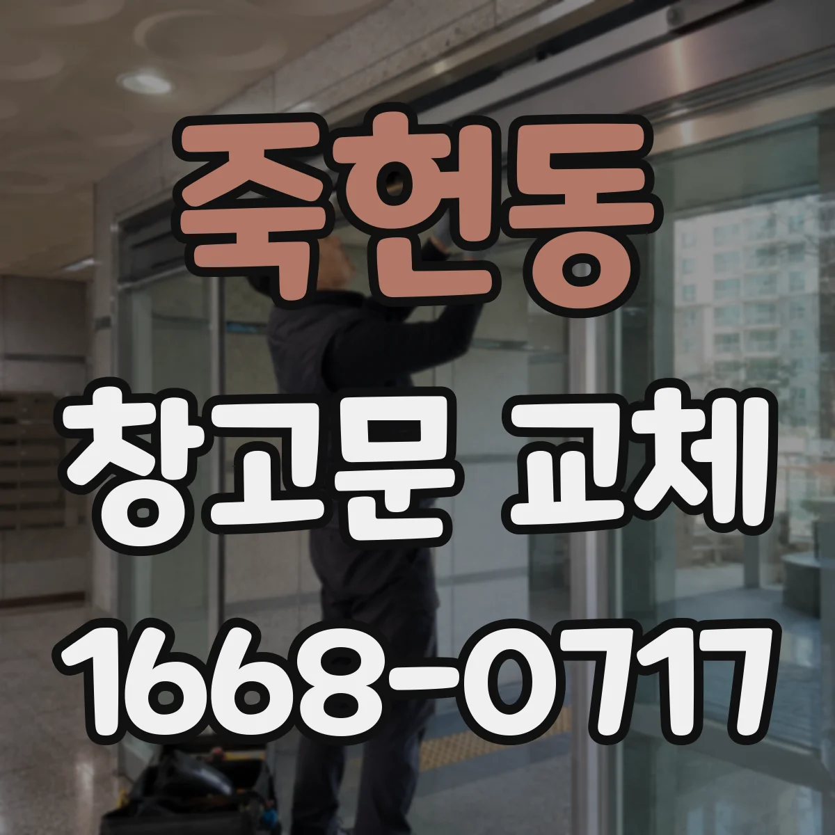죽헌동 창고문 교체