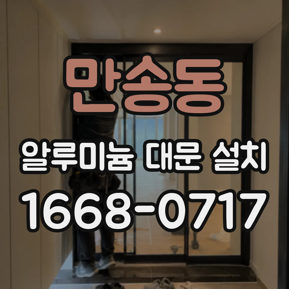 만송동 알루미늄 대문 설치