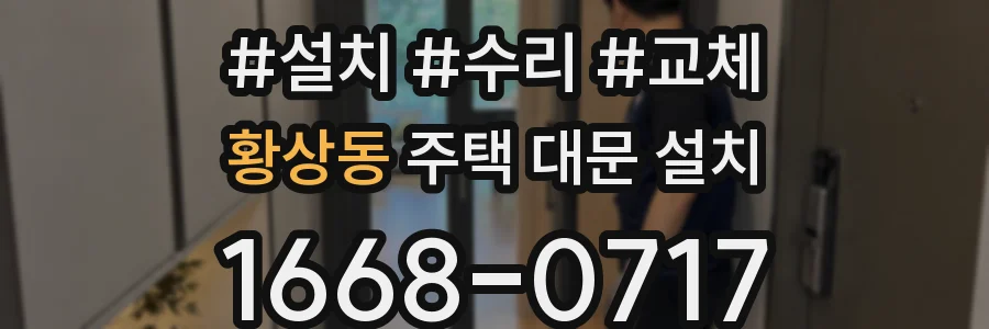 황상동 주택 대문 설치