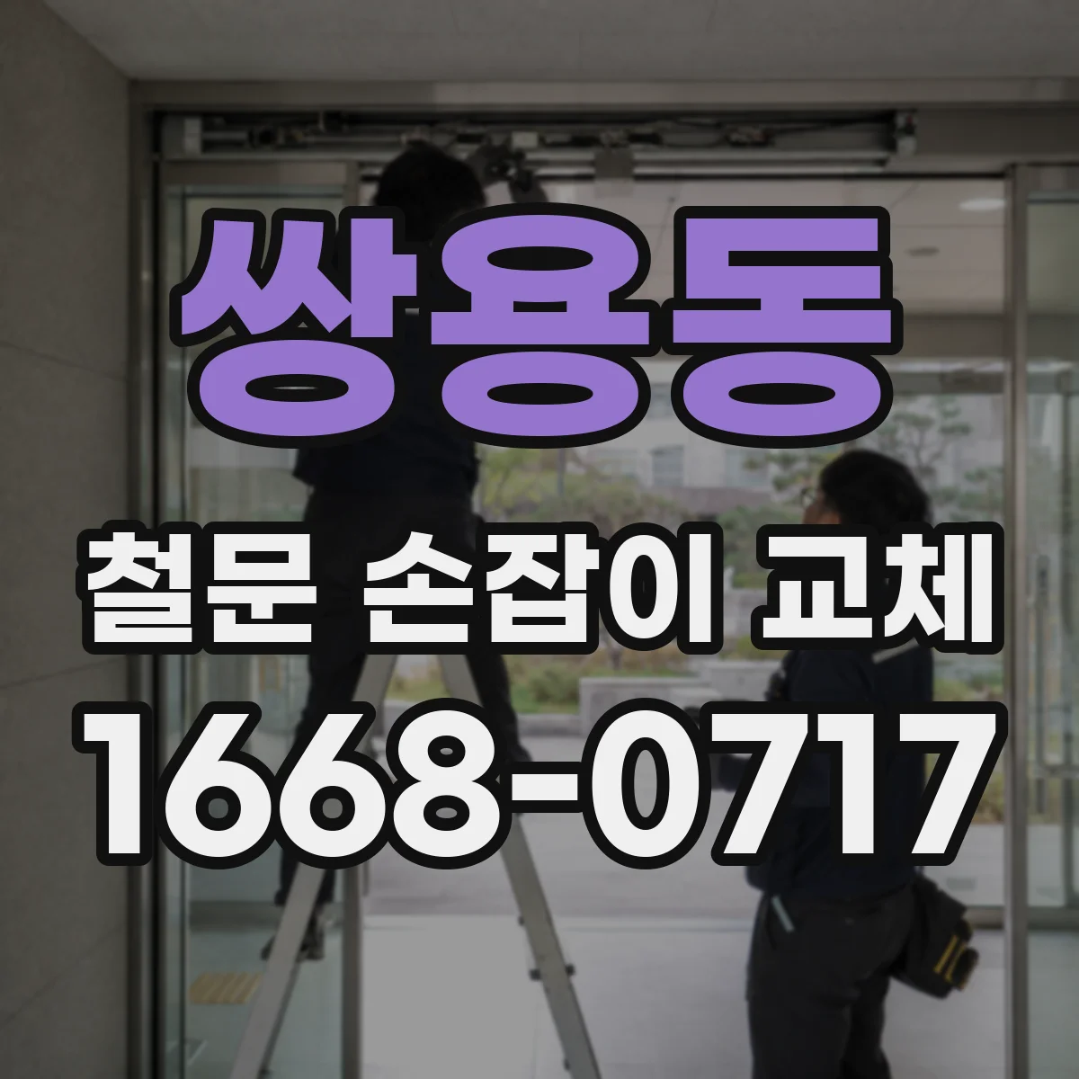 쌍용동 철문 손잡이 교체