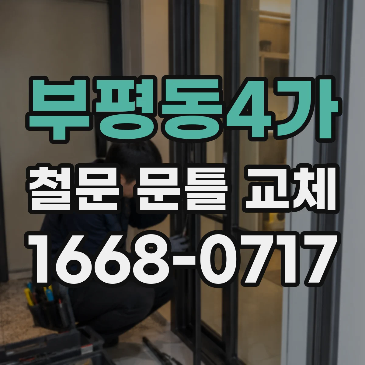 부평동4가 철문 문틀 교체