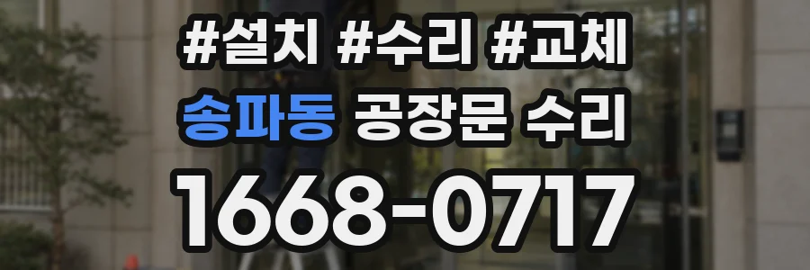 송파동 공장문 수리