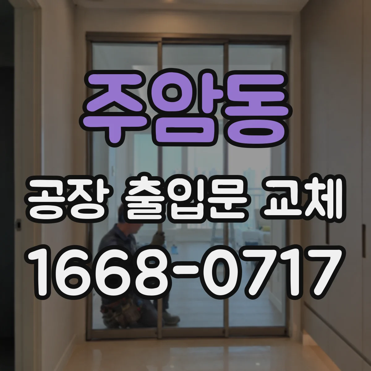 주암동 공장 출입문 교체