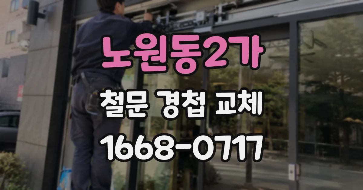 노원동2가 철문 경첩 교체
