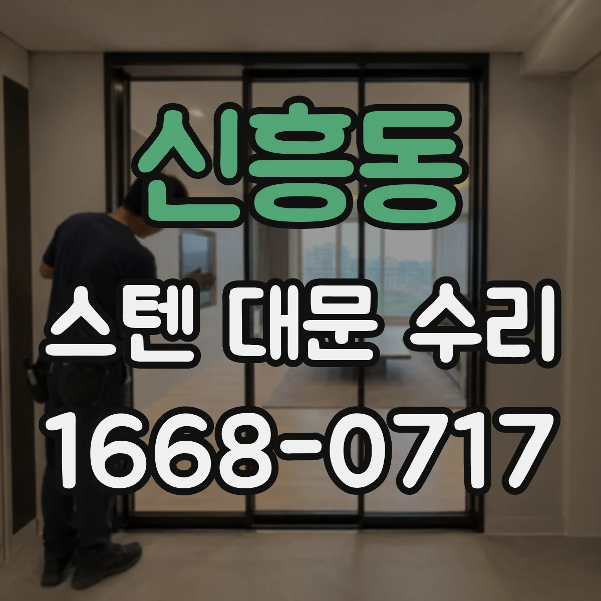 신흥동 스텐 대문 수리