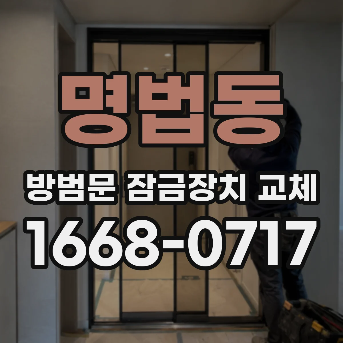 명법동 방범문 잠금장치 교체