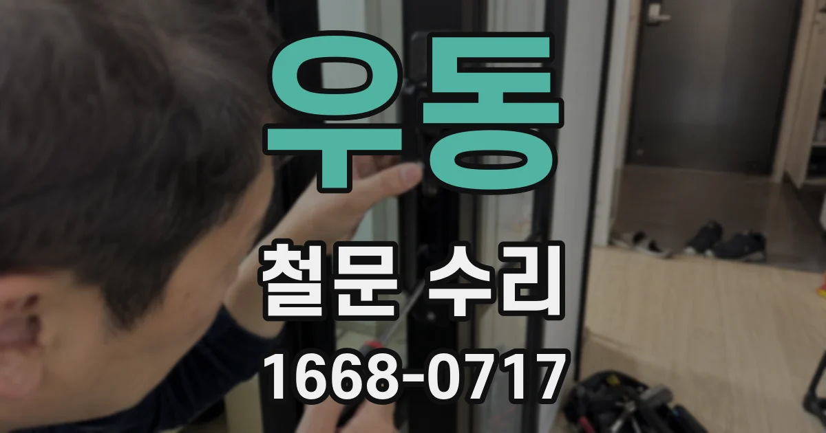 우동 철문 수리