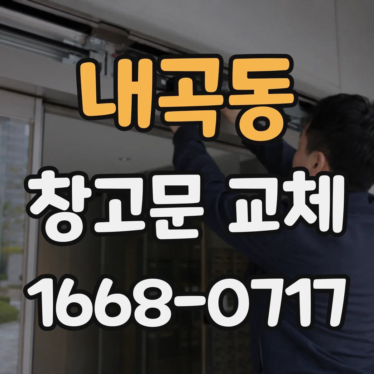내곡동 창고문 교체