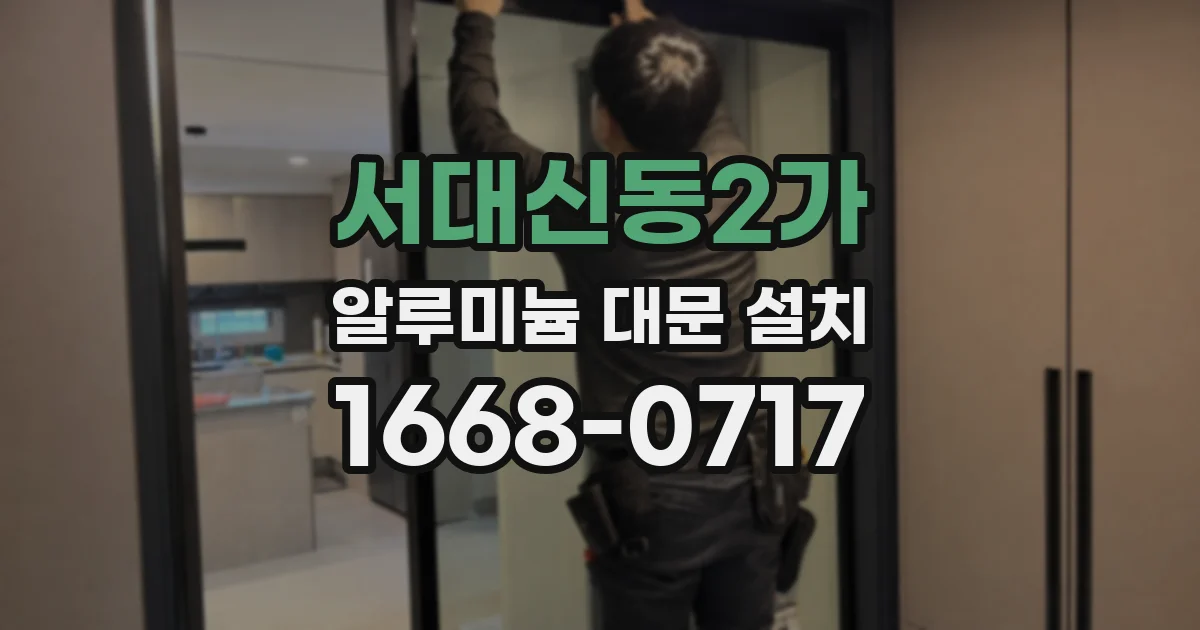 서대신동2가 알루미늄 대문 설치
