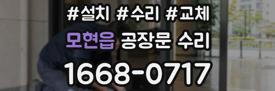 모현읍 공장문 수리