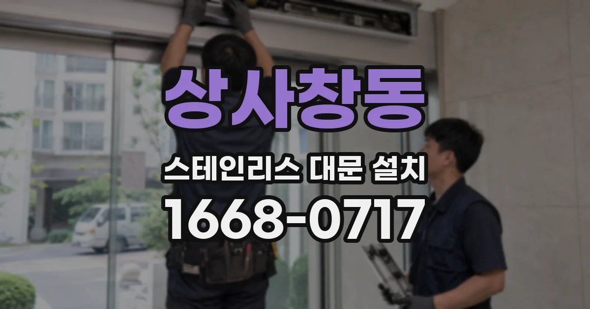 상사창동 스테인리스 대문 설치