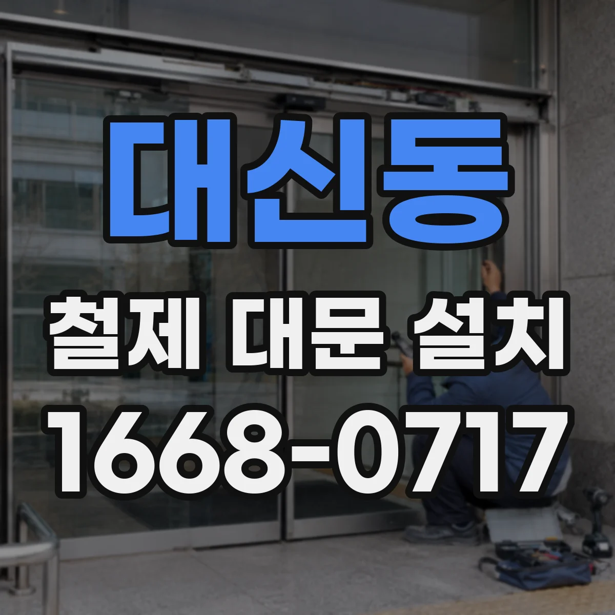 대신동 철제 대문 설치