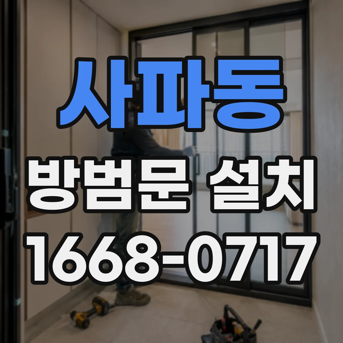 사파동 방범문 설치