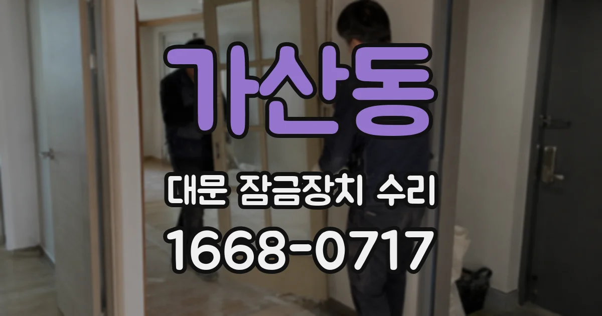 가산동 대문 잠금장치 수리