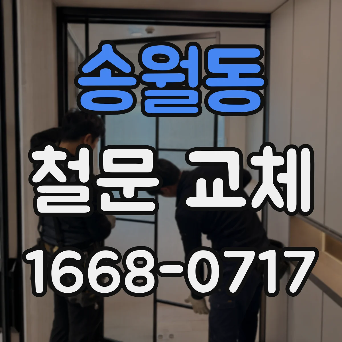 송월동 철문 교체