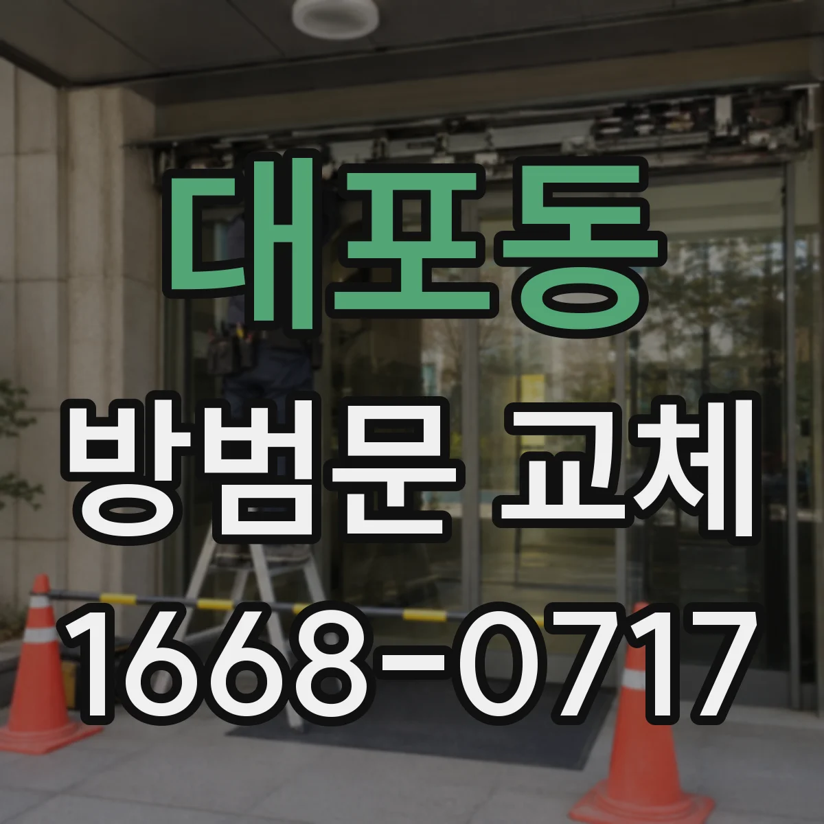 대포동 방범문 교체