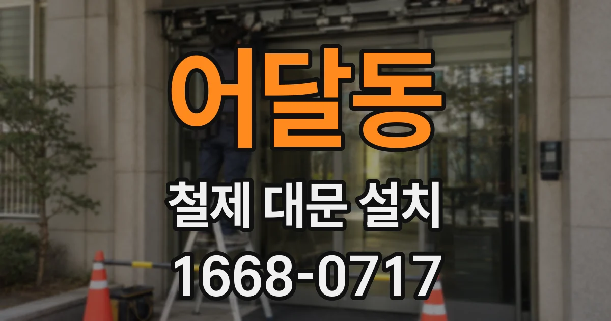 어달동 철제 대문 설치