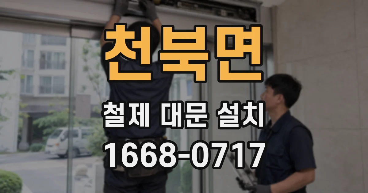 천북면 철제 대문 설치