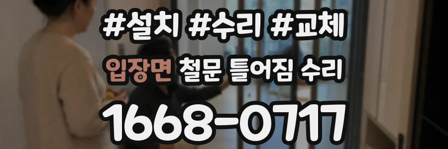 입장면 철문 틀어짐 수리