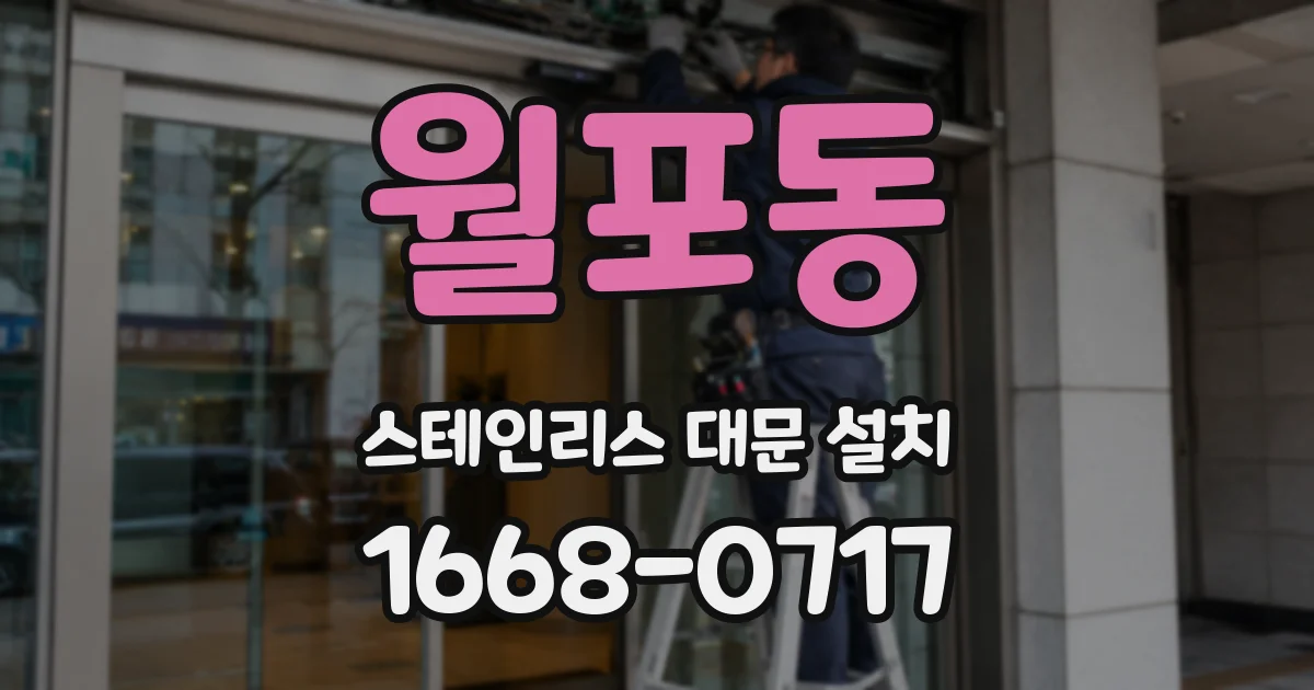 월포동 스테인리스 대문 설치
