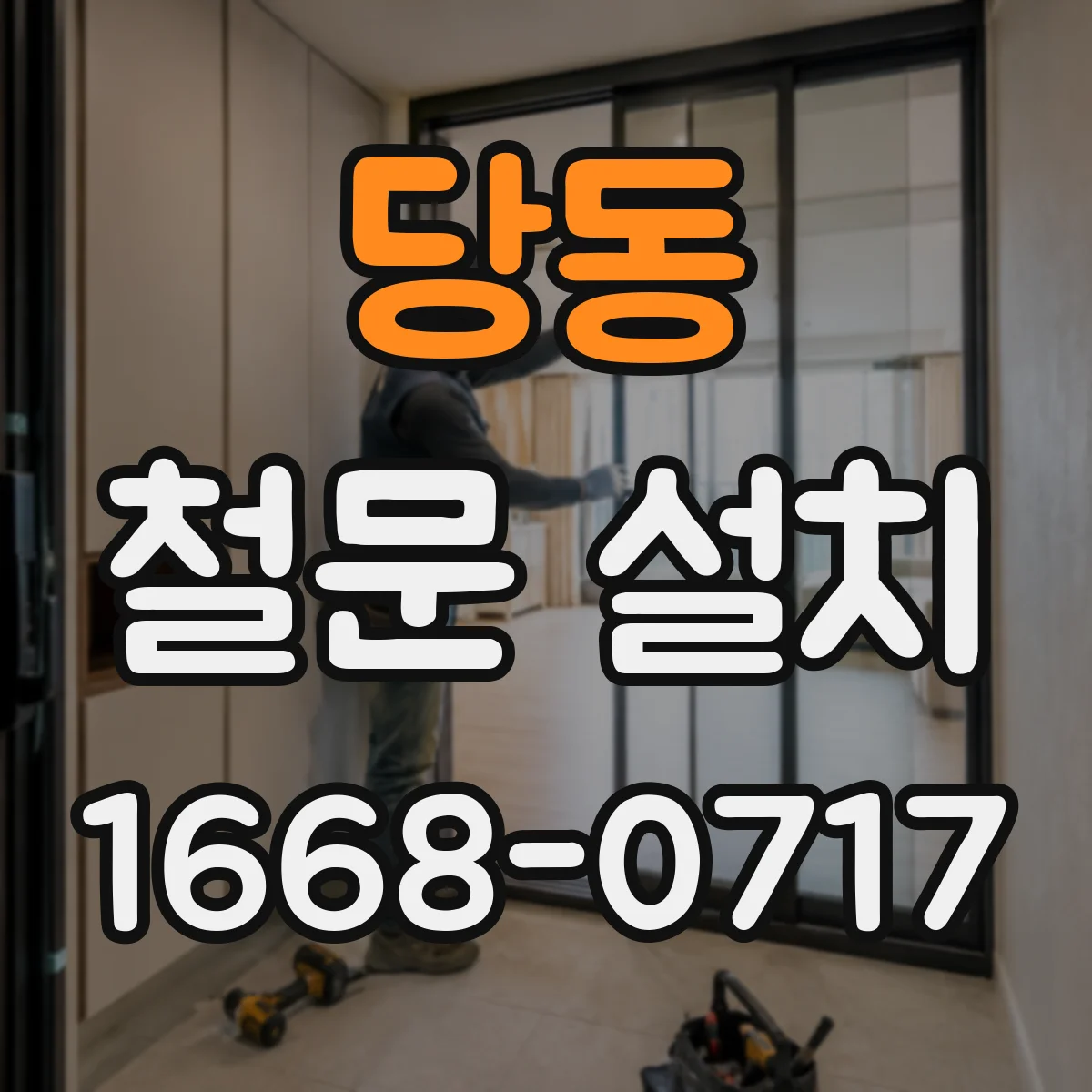 당동 철문 설치